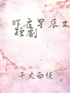 昨夜星辰又逢君 短剧