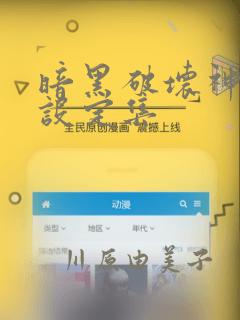 异度之刃2再会link