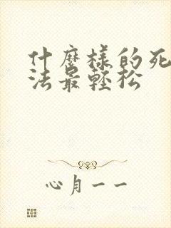 什么样的死亡方法最轻松