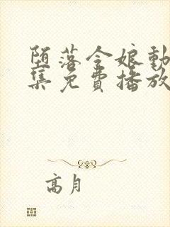 堕落令娘动漫全集免费播放