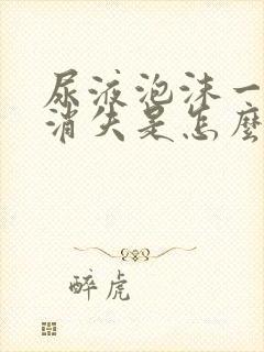 尿液泡沫一直不消失是怎么回事