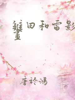 雏田和雷影的漫画