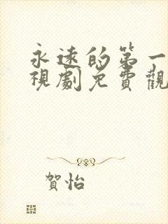 永远的第一名电视剧免费观看全集