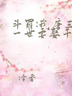 斗罗:我唐三这一世要娶千仞雪 幽迪