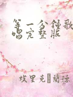 等一分钟歌曲原唱完整版