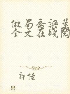 做局乔梁叶心仪全文在线阅读