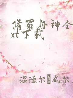 修罗丹神全本txt下载