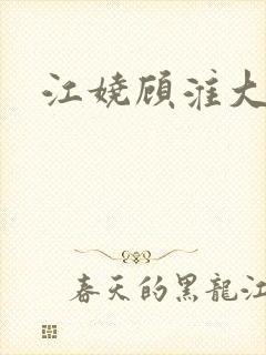 江娆顾淮大结局