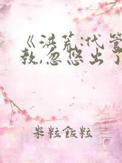 《洪荒:代管截教,忽悠出了一堆圣人》