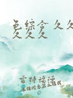 色综合 久久久久久久