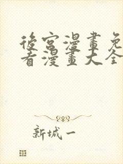 后宫漫画免费观看漫画大全