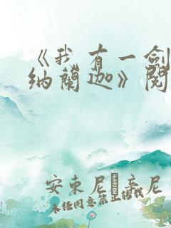 《我有一剑叶观纳兰迦》阅读全文