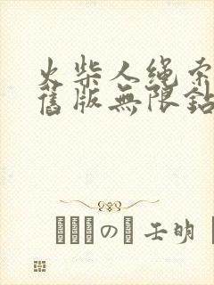 火柴人绳索英雄旧版无限钻石版