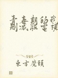 青春期的我们未删减版电视剧