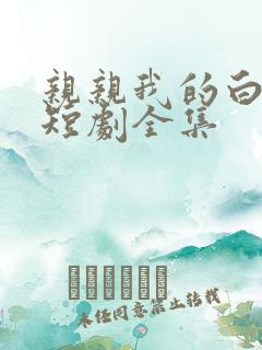 亲亲我的白月光短剧全集