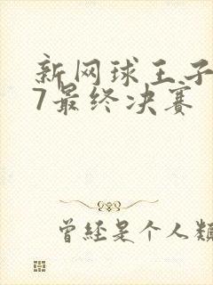 新网球王子u17最终决赛