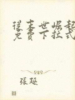 从末世崛起漫画免费下拉式