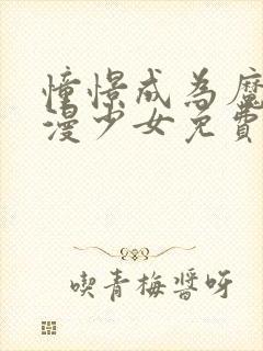 憧憬成为魔法动漫少女免费观看全集