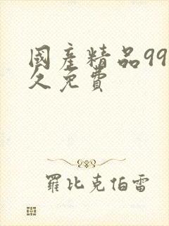 国产精品99久久免费