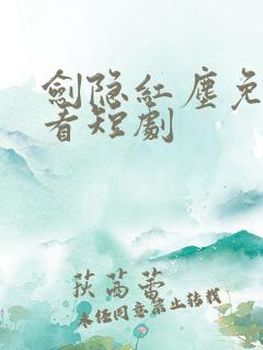 剑隐红尘免费观看短剧