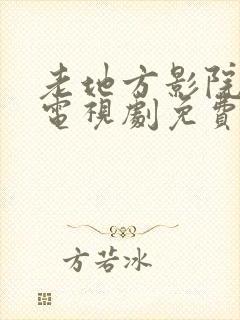 老地方影院高清电视剧免费播放