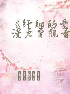 《纤细的爱》动漫免费观看全集