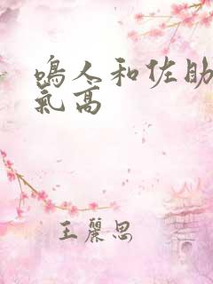 鸣人和佐助谁人气高