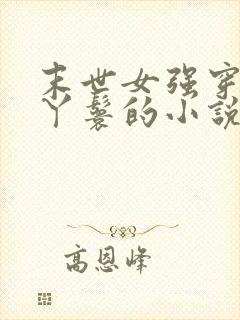 末世女强穿越成丫鬟的小说