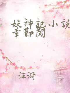 妖神记小说最新章节阅