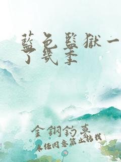 蓝色监狱一共出了几季