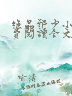 绝品邪少小说免费阅读全文