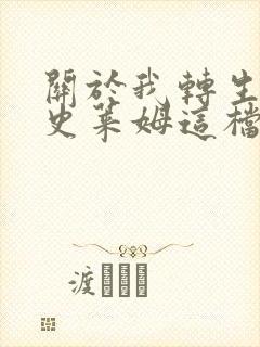 关于我转生变成史莱姆这档事第四季在线观看