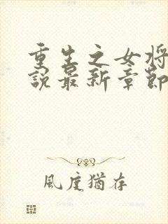 重生之女将星小说最新章节阅读