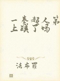 一拳超人第三季上映了吗