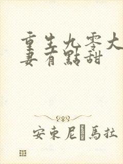 重生九零大佬宠妻有点甜