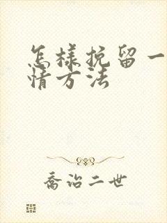 怎样挽留一段感情方法