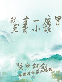 我有一座冒险屋免费小说