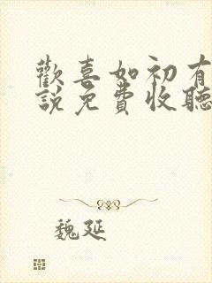 欢喜如初有声小说免费收听