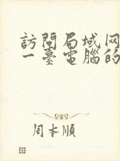 访问局域网内另一台电脑的文件夹