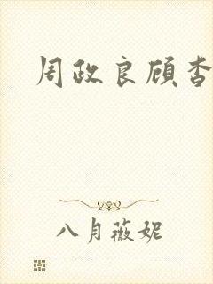 周政良顾杳全文