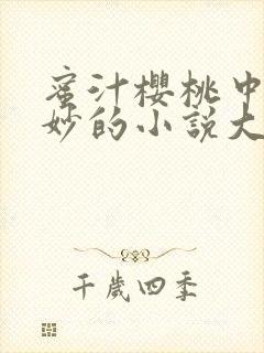 蜜汁樱桃中林妙妙的小说大结局