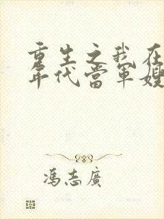 重生之我在80年代当军嫂