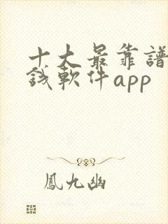 十大最靠谱的赚钱软件app