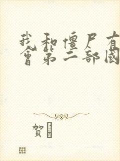 我和僵尸有个约会第二部国语版免费观看