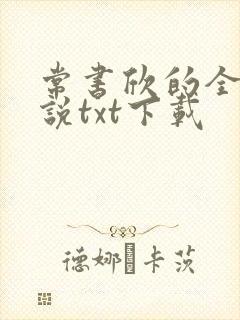 常书欣的全部小说txt下载