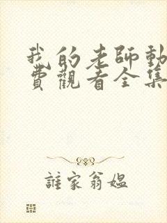 我的老师动漫免费观看全集完整版