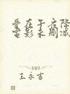 爱在午夜降临前电影未删减