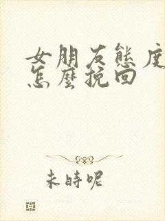 女朋友态度冷淡怎么挽回