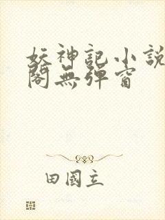 妖神记小说笔趣阁无弹窗