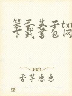 笨蛋英子txt下载书包网